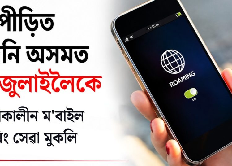 বানপীড়িত উজনি অসমত ২৪ জুলাইলৈকে জৰুৰীকালীন ম’বাইল ৰোমিং সেৱা মুকলি
