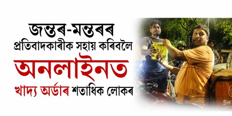 জন্তৰ-মন্তৰৰ প্ৰতিবাদকাৰীক সহায় কৰিবলৈ অনলাইনত খাদ্য অৰ্ডাৰ শতাধিক লোকৰ