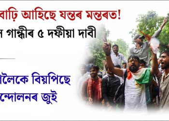 ভিৰ বাঢ়ি আহিছে যন্তৰ মন্তৰত! ৰাহুল গান্ধীৰ ৫ দফীয়া দাবী, বিদেশলৈকে বিয়পিছে আন্দোলনৰ জুই