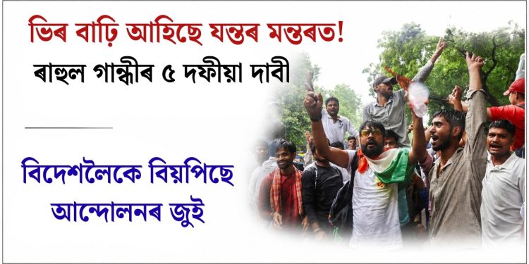 ভিৰ বাঢ়ি আহিছে যন্তৰ মন্তৰত! ৰাহুল গান্ধীৰ ৫ দফীয়া দাবী, বিদেশলৈকে বিয়পিছে আন্দোলনৰ জুই