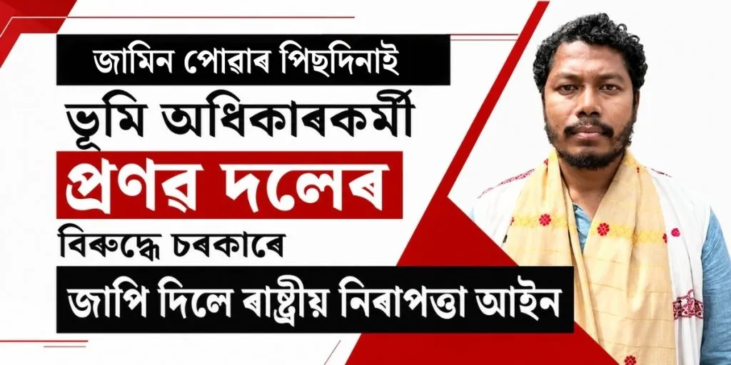 জামিন পোৱাৰ পিছদিনাই ভূমি অধিকাৰকৰ্মী প্ৰণৱ দলেৰ বিৰুদ্ধে ৰাষ্ট্ৰীয় নিৰাপত্তা আইন জাপি দিলে চৰকাৰে