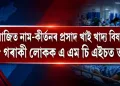 ধেমাজিত নাম-কীৰ্তনৰ প্ৰসাদ খাই খাদ্য বিষক্ৰিয়া : ৫৮ গৰাকী লোকক এ এম চি এইচত ভৰ্তি