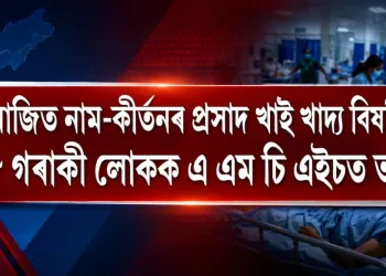 ধেমাজিত নাম-কীৰ্তনৰ প্ৰসাদ খাই খাদ্য বিষক্ৰিয়া : ৫৮ গৰাকী লোকক এ এম চি এইচত ভৰ্তি