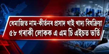ধেমাজিত নাম-কীৰ্তনৰ প্ৰসাদ খাই খাদ্য বিষক্ৰিয়া : ৫৮ গৰাকী লোকক এ এম চি এইচত ভৰ্তি