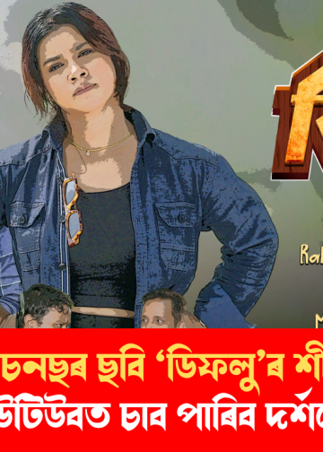বৰলুইত প্ৰডাকচনছৰ ছবি ‘ডিফলু’ৰ শীৰ্ষ গীত মুকলি; ইউটিউবত চাব পাৰিব দৰ্শকে
