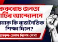 ককৰোচ জনতা পাৰ্টিৰ আন্দোলনে আমাক কি ৰাজনৈতিক শিক্ষা দিলে?