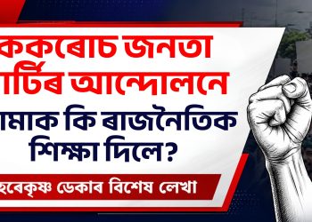 ককৰোচ জনতা পাৰ্টিৰ আন্দোলনে আমাক কি ৰাজনৈতিক শিক্ষা দিলে?