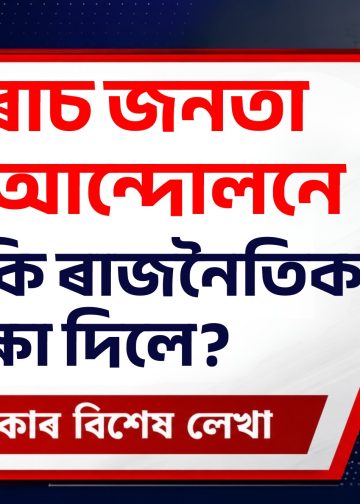 ককৰোচ জনতা পাৰ্টিৰ আন্দোলনে আমাক কি ৰাজনৈতিক শিক্ষা দিলে?