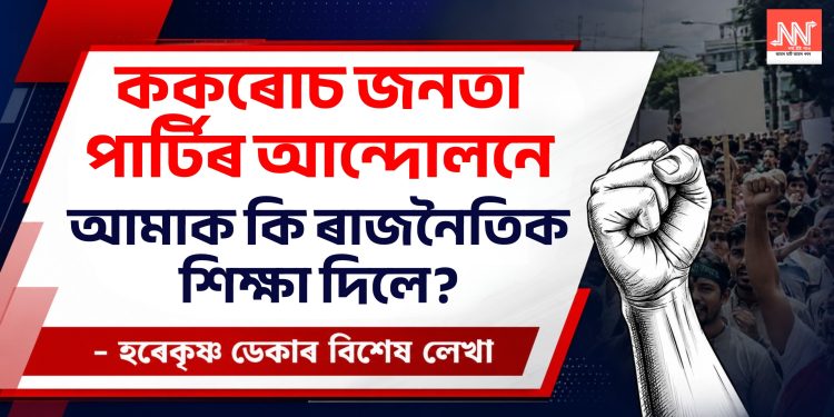ককৰোচ জনতা পাৰ্টিৰ আন্দোলনে আমাক কি ৰাজনৈতিক শিক্ষা দিলে?