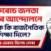 ককৰোচ জনতা পাৰ্টিৰ আন্দোলনে আমাক কি ৰাজনৈতিক শিক্ষা দিলে?