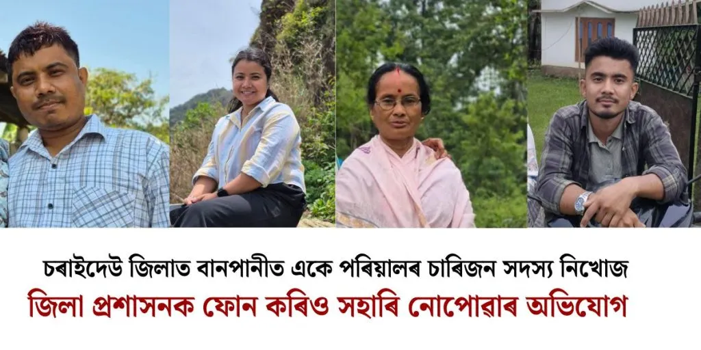 চৰাইদেউত বানত উটি গ’ল একেটা পৰিয়ালৰে চাৰিজন সদস্য