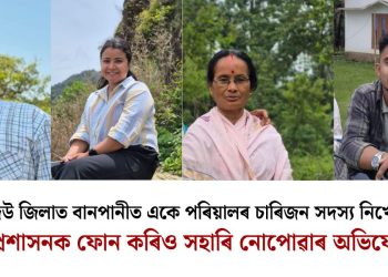 চৰাইদেউত বানত উটি গ’ল একেটা পৰিয়ালৰে চাৰিজন সদস্য