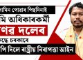 জামিন পোৱাৰ পিছদিনাই ভূমি অধিকাৰকৰ্মী প্ৰণৱ দলেৰ বিৰুদ্ধে ৰাষ্ট্ৰীয় নিৰাপত্তা আইন জাপি দিলে চৰকাৰে