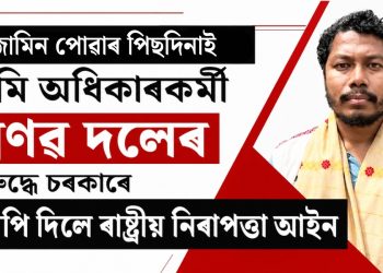জামিন পোৱাৰ পিছদিনাই ভূমি অধিকাৰকৰ্মী প্ৰণৱ দলেৰ বিৰুদ্ধে ৰাষ্ট্ৰীয় নিৰাপত্তা আইন জাপি দিলে চৰকাৰে