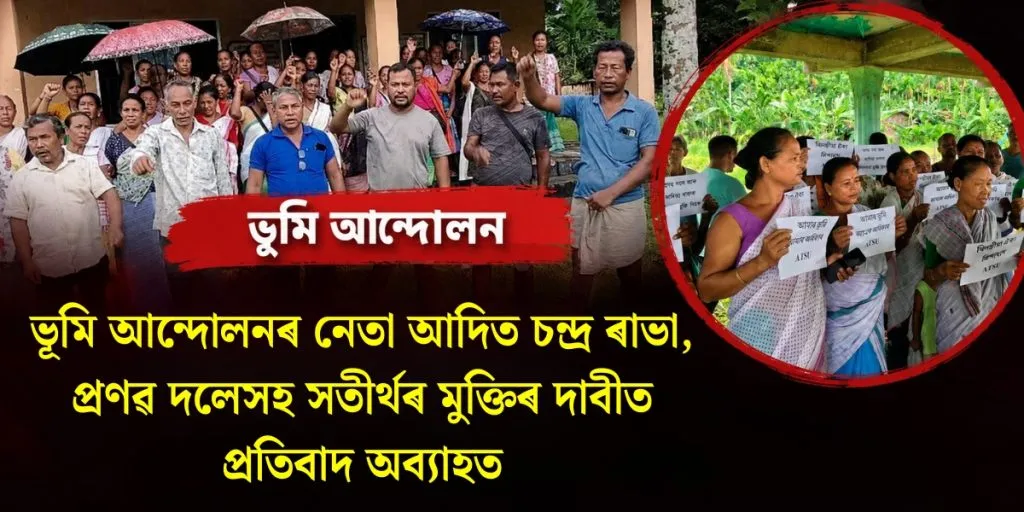 ভূমি আন্দোলনৰ নেতা আদিত চন্দ্র ৰাভা, প্ৰণৱ দলেসহ সতীৰ্থৰ মুক্তিৰ দাবীত প্ৰতিবাদ অব্যাহত
