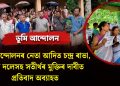 ভূমি আন্দোলনৰ নেতা আদিত চন্দ্র ৰাভা, প্ৰণৱ দলেসহ সতীৰ্থৰ মুক্তিৰ দাবীত প্ৰতিবাদ অব্যাহত