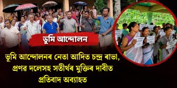 ভূমি আন্দোলনৰ নেতা আদিত চন্দ্র ৰাভা, প্ৰণৱ দলেসহ সতীৰ্থৰ মুক্তিৰ দাবীত প্ৰতিবাদ অব্যাহত