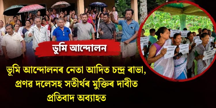 ভূমি আন্দোলনৰ নেতা আদিত চন্দ্র ৰাভা, প্ৰণৱ দলেসহ সতীৰ্থৰ মুক্তিৰ দাবীত প্ৰতিবাদ অব্যাহত