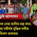 ভূমি আন্দোলনৰ নেতা আদিত চন্দ্র ৰাভা, প্ৰণৱ দলেসহ সতীৰ্থৰ মুক্তিৰ দাবীত প্ৰতিবাদ অব্যাহত