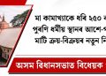 মা কামাখ্যাকে ধৰি ২৫০ বছৰ পুৰণি ধৰ্মীয় স্থানৰ আশে-পাশে মাটি ক্ৰয়-বিক্ৰয়ৰ নতুন নিয়ম : অসম বিধানসভাত বিধেয়ক গৃহীত