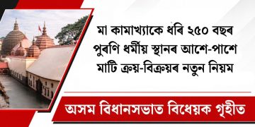 মা কামাখ্যাকে ধৰি ২৫০ বছৰ পুৰণি ধৰ্মীয় স্থানৰ আশে-পাশে মাটি ক্ৰয়-বিক্ৰয়ৰ নতুন নিয়ম : অসম বিধানসভাত বিধেয়ক গৃহীত