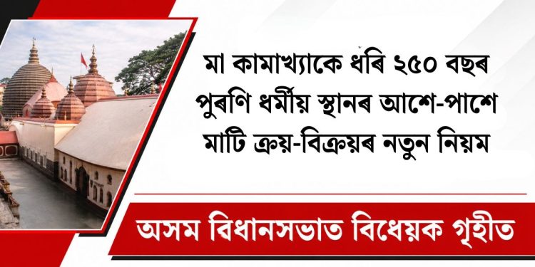 মা কামাখ্যাকে ধৰি ২৫০ বছৰ পুৰণি ধৰ্মীয় স্থানৰ আশে-পাশে মাটি ক্ৰয়-বিক্ৰয়ৰ নতুন নিয়ম : অসম বিধানসভাত বিধেয়ক গৃহীত