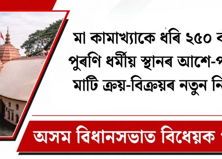 মা কামাখ্যাকে ধৰি ২৫০ বছৰ পুৰণি ধৰ্মীয় স্থানৰ আশে-পাশে মাটি ক্ৰয়-বিক্ৰয়ৰ নতুন নিয়ম : অসম বিধানসভাত বিধেয়ক গৃহীত