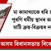 মা কামাখ্যাকে ধৰি ২৫০ বছৰ পুৰণি ধৰ্মীয় স্থানৰ আশে-পাশে মাটি ক্ৰয়-বিক্ৰয়ৰ নতুন নিয়ম : অসম বিধানসভাত বিধেয়ক গৃহীত