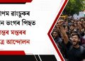 সোনম ৱাংচুকৰ অনশন ভংগৰ পিছত যন্তৰ মন্তৰৰ ছাত্ৰ আন্দোলন
