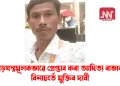 ষড়যন্ত্ৰমূলকভাৱে গ্ৰেপ্তাৰ কৰা আদিত্য ৰাভাক বিনাচৰ্তে মুক্তিৰ দাবী