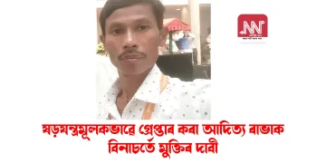 ষড়যন্ত্ৰমূলকভাৱে গ্ৰেপ্তাৰ কৰা আদিত্য ৰাভাক বিনাচৰ্তে মুক্তিৰ দাবী