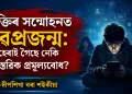 প্ৰযুক্তিৰ সন্মোহনত নৱপ্ৰজন্ম: হেৰাই গৈছে নেকি বাস্তৱিক প্ৰমূল্যবোধ ?