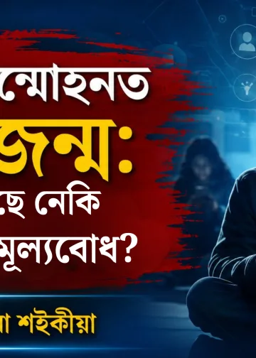 প্ৰযুক্তিৰ সন্মোহনত নৱপ্ৰজন্ম: হেৰাই গৈছে নেকি বাস্তৱিক প্ৰমূল্যবোধ ?