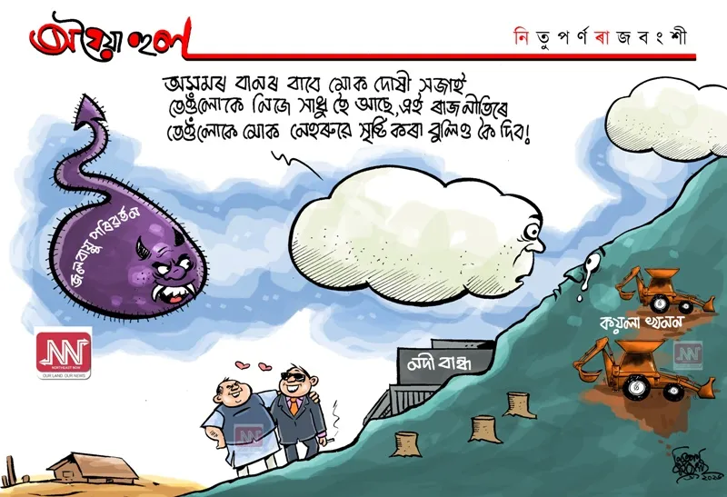অঘৈয়া হুলঃ নিতুপৰ্ণ ৰাজবংশীৰ কাৰ্টুন