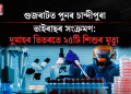 গুজৰাটত পুনৰ চান্দীপুৰা ভাইৰাছৰ সংক্ৰমণ: দুমাহৰ ভিতৰতে ২৫টি শিশুৰ মৃত্যু
