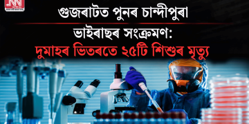 গুজৰাটত পুনৰ চান্দীপুৰা ভাইৰাছৰ সংক্ৰমণ: দুমাহৰ ভিতৰতে ২৫টি শিশুৰ মৃত্যু
