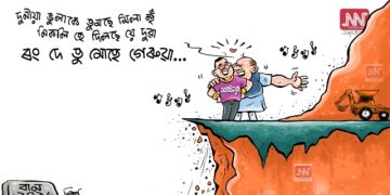 অঘৈয়া হুলঃ নিতুপৰ্ণ ৰাজবংশীৰ কাৰ্টুন