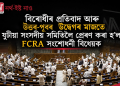 বিৰোধীৰ প্ৰতিবাদ আৰু উত্তৰ-পূবৰ উদ্বেগৰ মাজতে যুটীয়া সংসদীয় সমিতিলৈ প্ৰেৰণ কৰা হ’ল FCRA সংশোধনী বিধেয়ক