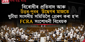 বিৰোধীৰ প্ৰতিবাদ আৰু উত্তৰ-পূবৰ উদ্বেগৰ মাজতে যুটীয়া সংসদীয় সমিতিলৈ প্ৰেৰণ কৰা হ’ল FCRA সংশোধনী বিধেয়ক