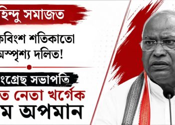হিন্দু সমাজত একবিংশ শতিকাতো অস্পৃশ্য দলিত! কংগ্ৰেছ সভাপতি দলিত নেতা খৰ্গেক চৰম অপমান!