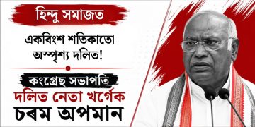 হিন্দু সমাজত একবিংশ শতিকাতো অস্পৃশ্য দলিত! কংগ্ৰেছ সভাপতি দলিত নেতা খৰ্গেক চৰম অপমান!