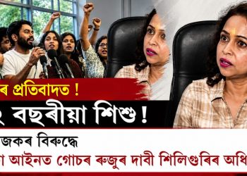 দিল্লীৰ প্ৰতিবাদত ১২ বছৰীয়া শিশু! আয়োজকৰ বিৰুদ্ধে পকচো আইনত গোচৰ ৰুজুৰ দাবী শিলিগুৰিৰ অধিবক্তাৰ