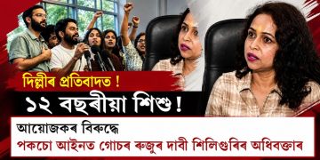 দিল্লীৰ প্ৰতিবাদত ১২ বছৰীয়া শিশু! আয়োজকৰ বিৰুদ্ধে পকচো আইনত গোচৰ ৰুজুৰ দাবী শিলিগুৰিৰ অধিবক্তাৰ