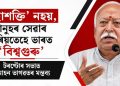 ‘মহাশক্তি’ নহয়, মানুহৰ সেৱাৰ জৰিয়তেহে ভাৰত ‘বিশ্বগুৰু’: টৰণ্টোৰ সভাত মোহন ভাগৱতৰ মন্তব্য