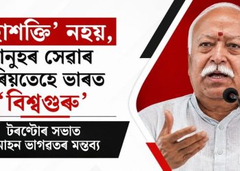 ‘মহাশক্তি’ নহয়, মানুহৰ সেৱাৰ জৰিয়তেহে ভাৰত ‘বিশ্বগুৰু’: টৰণ্টোৰ সভাত মোহন ভাগৱতৰ মন্তব্য