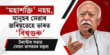 ‘মহাশক্তি’ নহয়, মানুহৰ সেৱাৰ জৰিয়তেহে ভাৰত ‘বিশ্বগুৰু’: টৰণ্টোৰ সভাত মোহন ভাগৱতৰ মন্তব্য