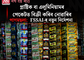 প্লাষ্টিক বা এলুমিনিয়ামৰ পেকেটত বিক্ৰী কৰিব নোৱাৰিব পাণমছলা: FSSAI-ৰ নতুন নিৰ্দেশনা