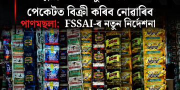 প্লাষ্টিক বা এলুমিনিয়ামৰ পেকেটত বিক্ৰী কৰিব নোৱাৰিব পাণমছলা: FSSAI-ৰ নতুন নিৰ্দেশনা