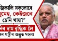 ‘আজিকালি সকলোৰে মধুমেহ, কেইজনে চেনি খায়?’ চেনিৰ দাম বৃদ্ধিক লৈ বিহাৰৰ মন্ত্ৰীৰ অদ্ভুত মন্তব্য
