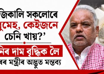 ‘আজিকালি সকলোৰে মধুমেহ, কেইজনে চেনি খায়?’ চেনিৰ দাম বৃদ্ধিক লৈ বিহাৰৰ মন্ত্ৰীৰ অদ্ভুত মন্তব্য